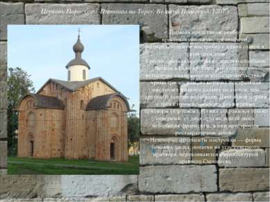 Церковь Параскевы-Пятницы на Торгу. Великий Новгород. 1207 г. Церковь предста...