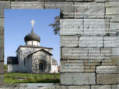Георгиевский собор. Юрьев-Польской. 1152—1157, вновь выстроен в 1230-1234 гг....