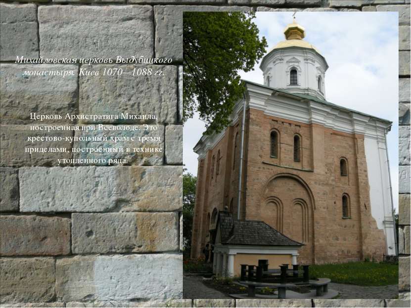 Михайловская церковь Выдубицкого монастыря. Киев 1070—1088 гг. Церковь Архист...