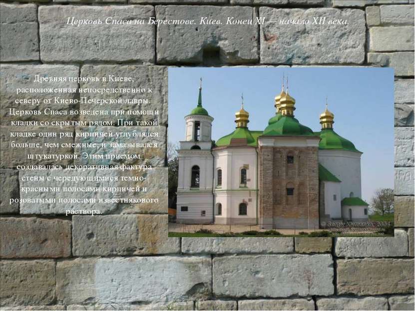 Древняя церковь в Киеве, расположенная непосредственно к северу от Киево-Пече...