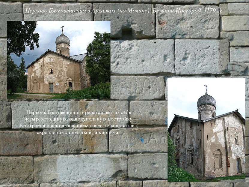 Церковь Благовещения в Аркажах (на Мячине). Великий Новгород. 1179 гг. Церков...