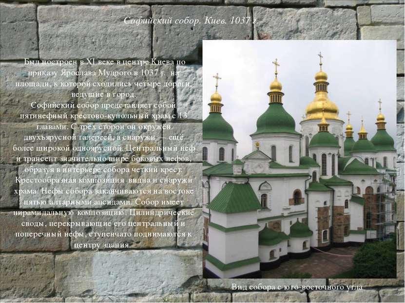 Был построен в XI веке в центре Киева по приказу Ярослава Мудрого в 1037 г.  ...
