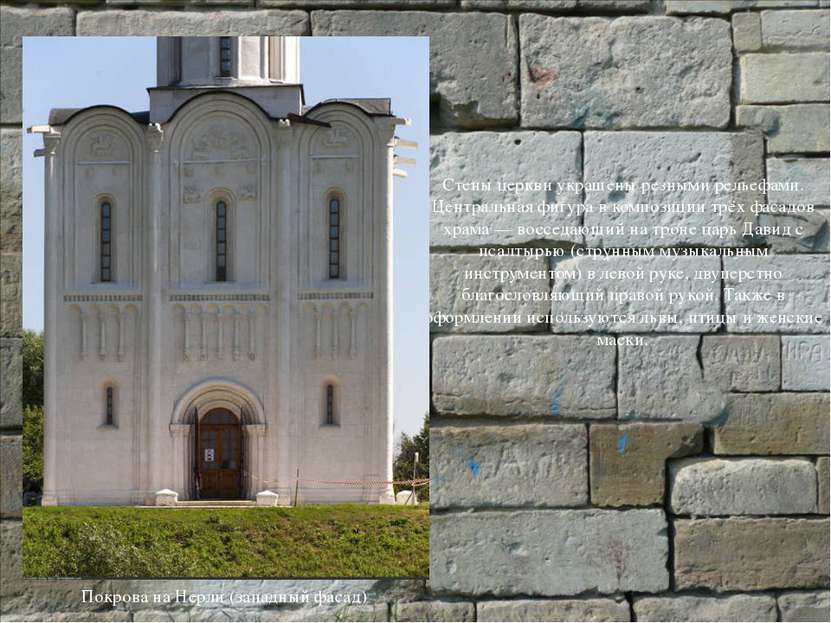 Стены церкви украшены резными рельефами. Центральная фигура в композиции трёх...