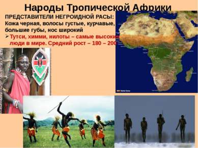 Народы Тропической Африки ПРЕДСТАВИТЕЛИ НЕГРОИДНОЙ РАСЫ: Кожа черная, волосы ...