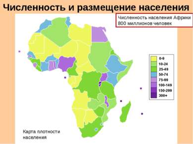 Численность и размещение населения Численность населения Африки 800 миллионов...
