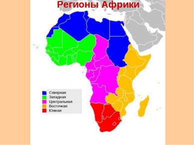 Регионы Африки Северная Западная Центральная Восточная Южная