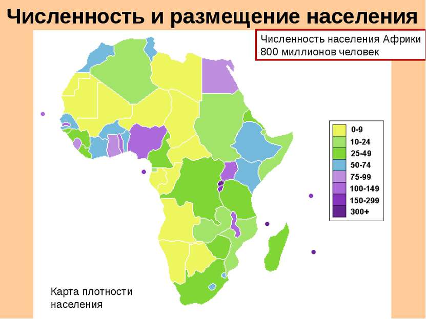 Численность и размещение населения Численность населения Африки 800 миллионов...