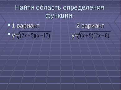 Найти область определения функции: 1 вариант 2 вариант у= у=