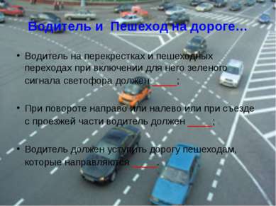 Водитель и Пешеход на дороге… Водитель на перекрестках и пешеходных переходах...