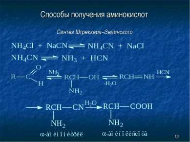 * Способы получения аминокислот Синтез Штреккера–Зелинского