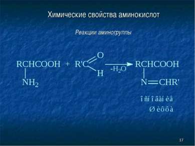 * Химические свойства аминокислот Реакции аминогруппы