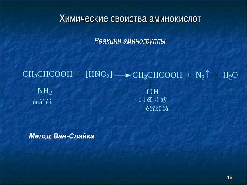 * Химические свойства аминокислот Реакции аминогруппы Метод Ван-Слайка
