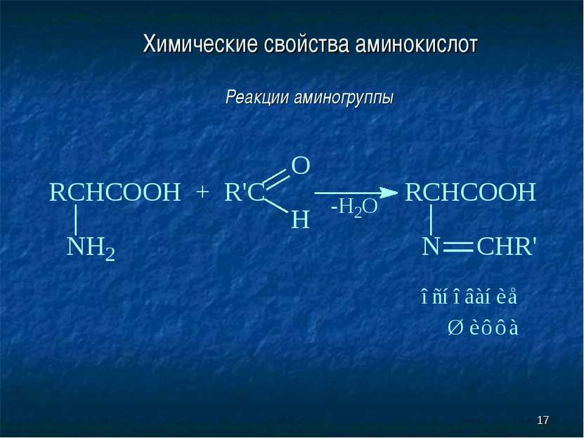 * Химические свойства аминокислот Реакции аминогруппы