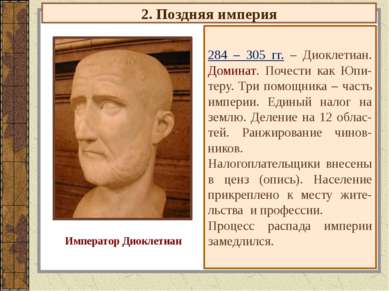 2. Поздняя империя 284 – 305 гг. – Диоклетиан. Доминат. Почести как Юпи-теру....