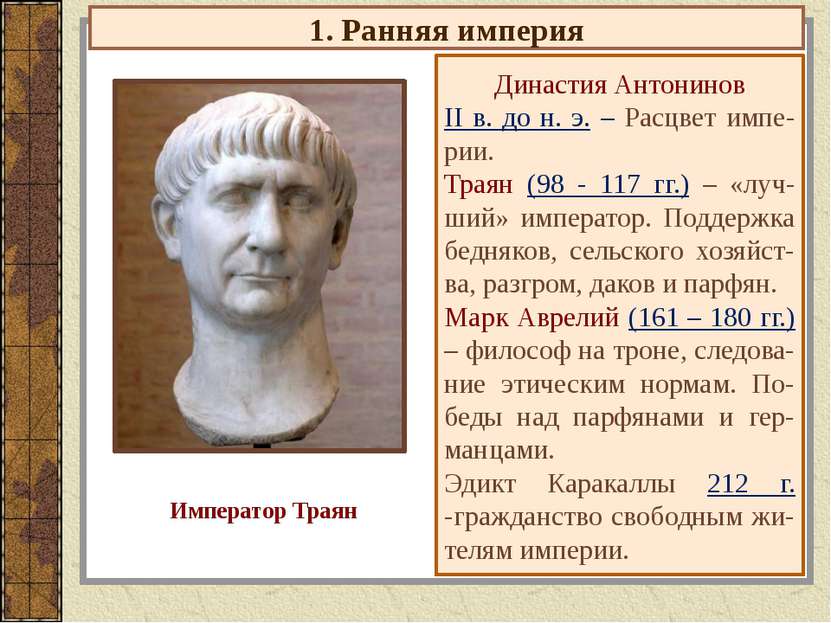 1. Ранняя империя Династия Антонинов II в. до н. э. – Расцвет импе-рии. Траян...