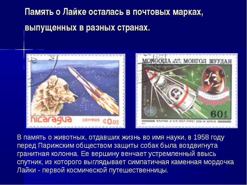 Память о Лайке осталась в почтовых марках, выпущенных в разных странах. В пам...