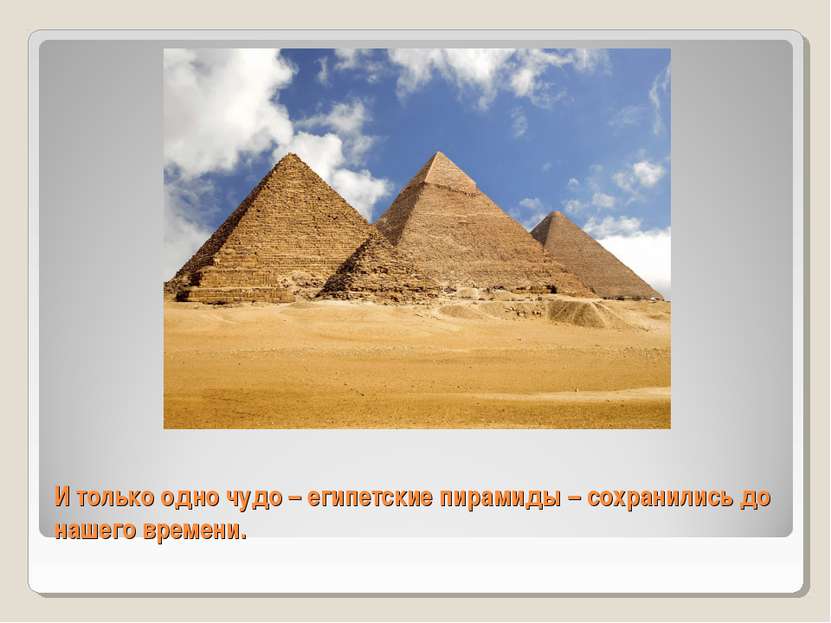 И только одно чудо – египетские пирамиды – сохранились до нашего времени.