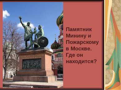 Памятник Минину и Пожарскому в Москве. Где он находится?