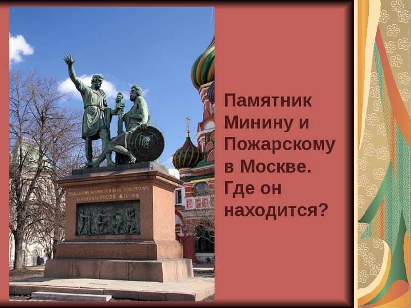 Памятник Минину и Пожарскому в Москве. Где он находится?