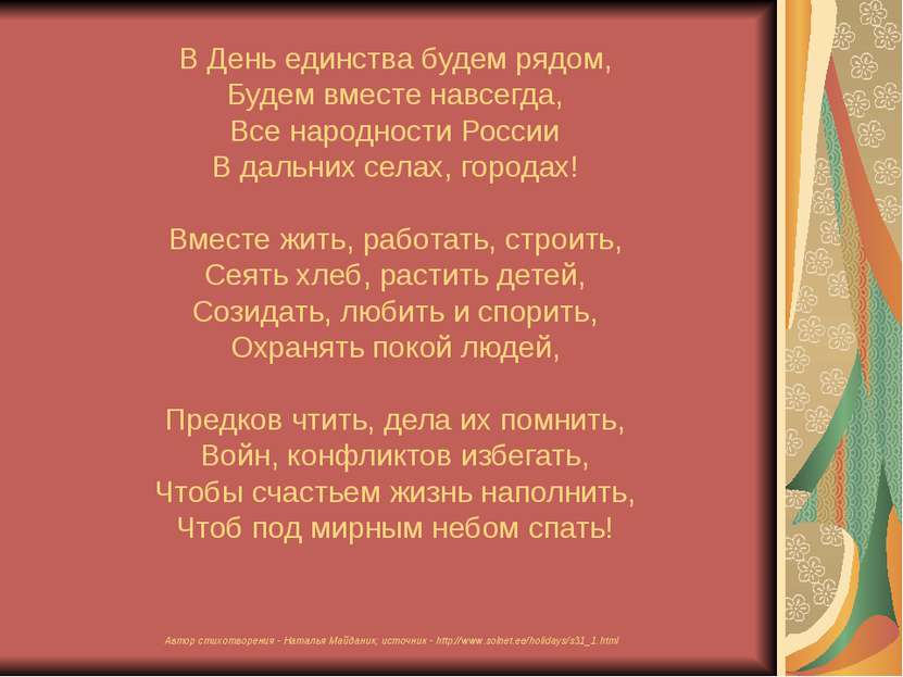 В День единства будем рядом, Будем вместе навсегда, Все народности России В д...