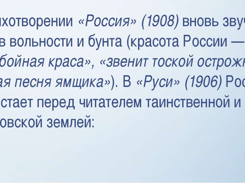 В стихотворении «Россия» (1908) вновь звучит мотив вольности и бунта (красота...