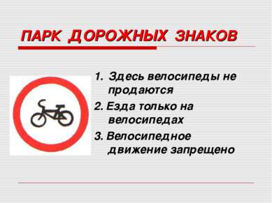 ПАРК ДОРОЖНЫХ ЗНАКОВ 1. Здесь велосипеды не продаются 2. Езда только на велос...