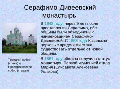 Серафимо-Дивеевский монастырь В 1842 году, через 9 лет после преставления Сер...