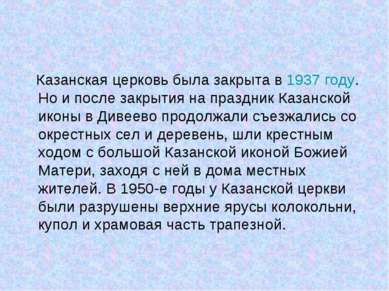 Казанская церковь была закрыта в 1937 году. Но и после закрытия на праздник К...