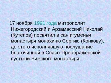 17 ноября 1991 года митрополит Нижегородский и Арзамасский Николай (Кутепов) ...