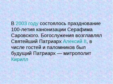 В 2003 году состоялось празднование 100-летия канонизации Серафима Саровского...