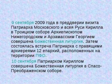 9 сентября 2009 года в преддверии визита Патриарха Московского и всея Руси Ки...