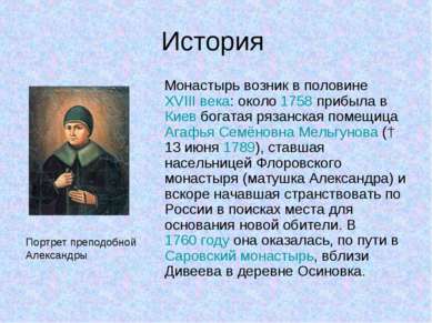 История Монастырь возник в половине XVIII века: около 1758 прибыла в Киев бог...