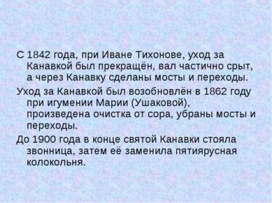 С 1842 года, при Иване Тихонове, уход за Канавкой был прекращён, вал частично...