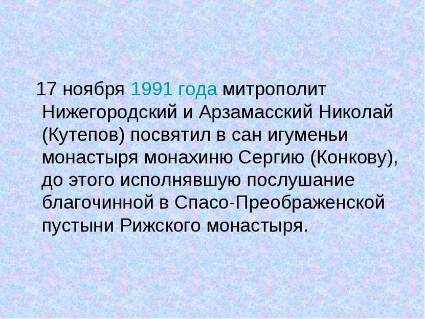 17 ноября 1991 года митрополит Нижегородский и Арзамасский Николай (Кутепов) ...