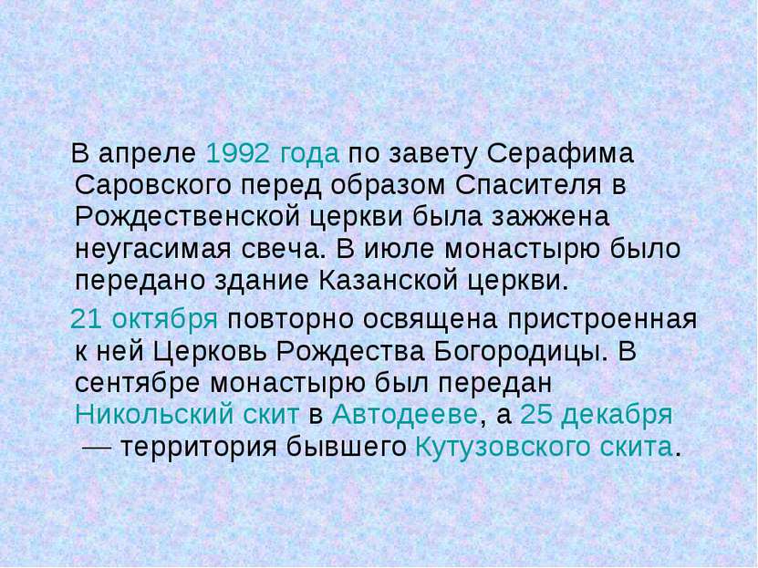 В апреле 1992 года по завету Серафима Саровского перед образом Спасителя в Ро...