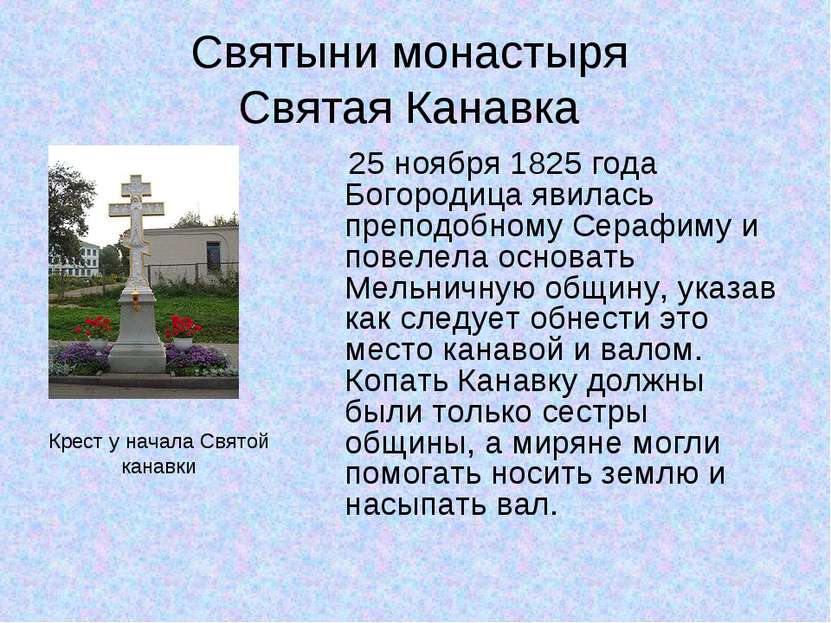 Святыни монастыря Святая Канавка 25 ноября 1825 года Богородица явилась препо...