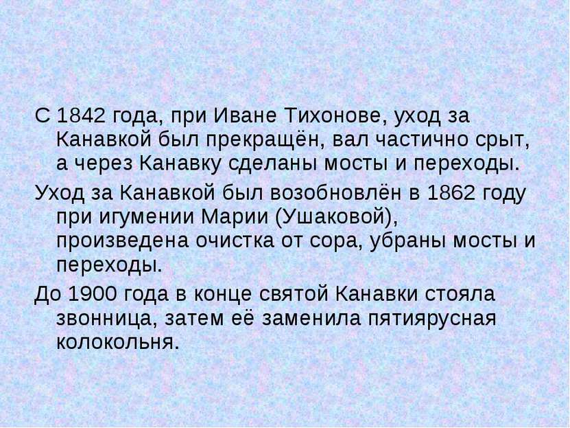 С 1842 года, при Иване Тихонове, уход за Канавкой был прекращён, вал частично...