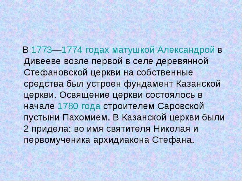 В 1773—1774 годах матушкой Александрой в Дивееве возле первой в селе деревянн...