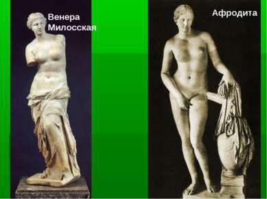 Венера Милосская Афродита