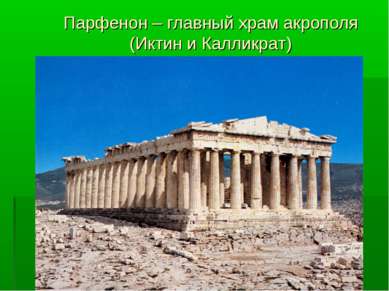 Парфенон – главный храм акрополя (Иктин и Калликрат)
