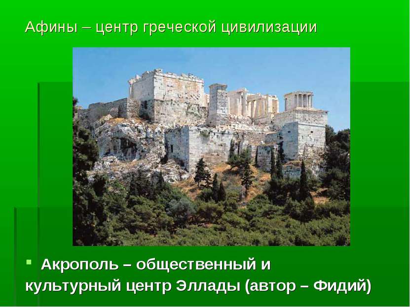 Афины – центр греческой цивилизации Акрополь – общественный и культурный цент...