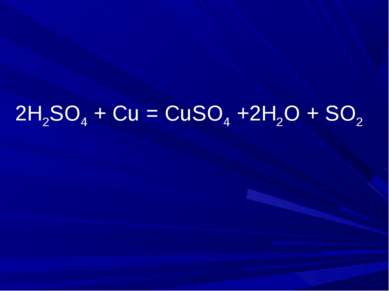 2H2SO4 + Cu = CuSO4 +2H2O + SO2