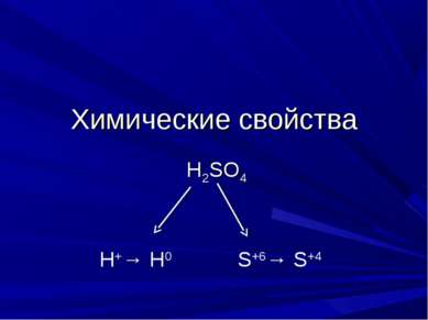 Химические свойства H2SO4 H+→ H0 S+6→ S+4