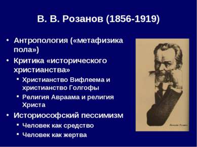 В. В. Розанов (1856-1919) Антропология («метафизика пола») Критика «историчес...
