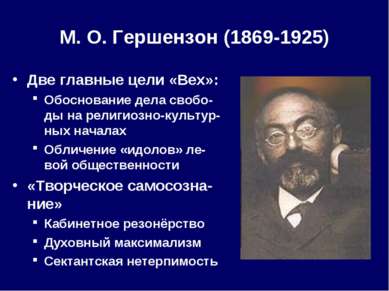 М. О. Гершензон (1869-1925) Две главные цели «Вех»: Обоснование дела свобо-ды...