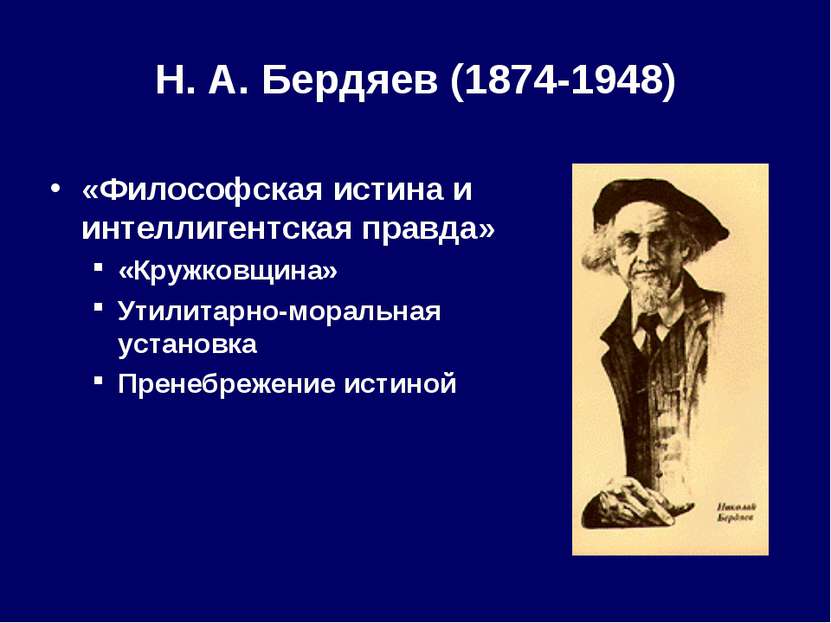 Н. А. Бердяев (1874-1948) «Философская истина и интеллигентская правда» «Круж...