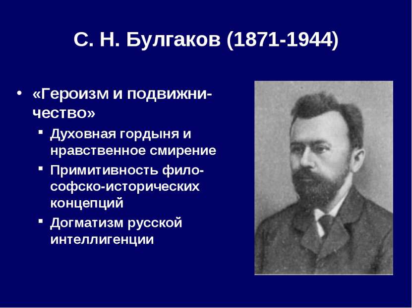 С. Н. Булгаков (1871-1944) «Героизм и подвижни-чество» Духовная гордыня и нра...