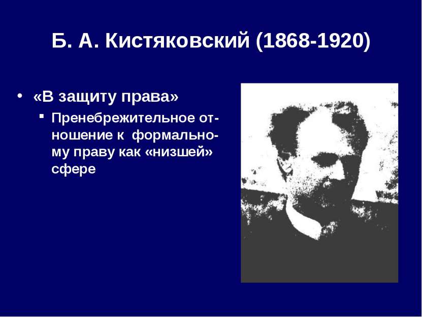 Б. А. Кистяковский (1868-1920) «В защиту права» Пренебрежительное от-ношение ...