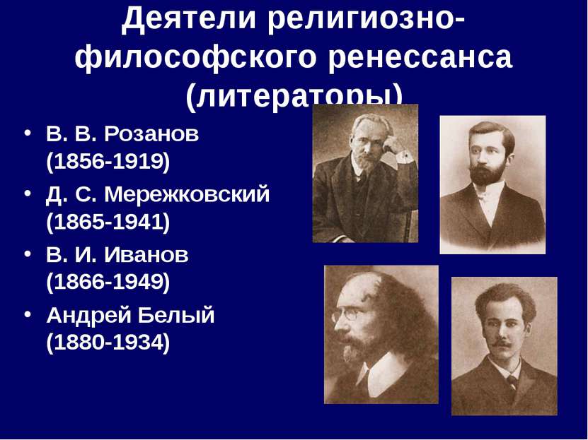 Деятели религиозно-философского ренессанса (литераторы) В. В. Розанов (1856-1...
