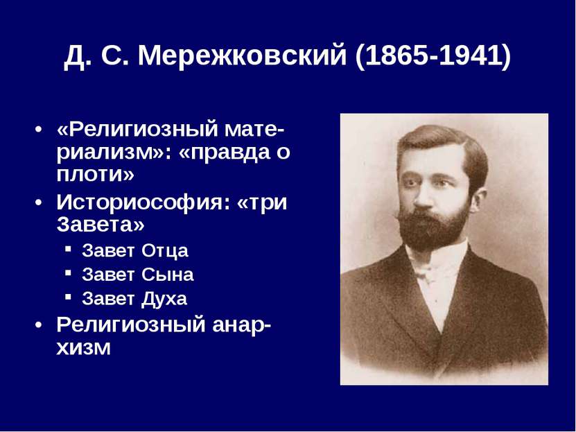 Д. С. Мережковский (1865-1941) «Религиозный мате-риализм»: «правда о плоти» И...